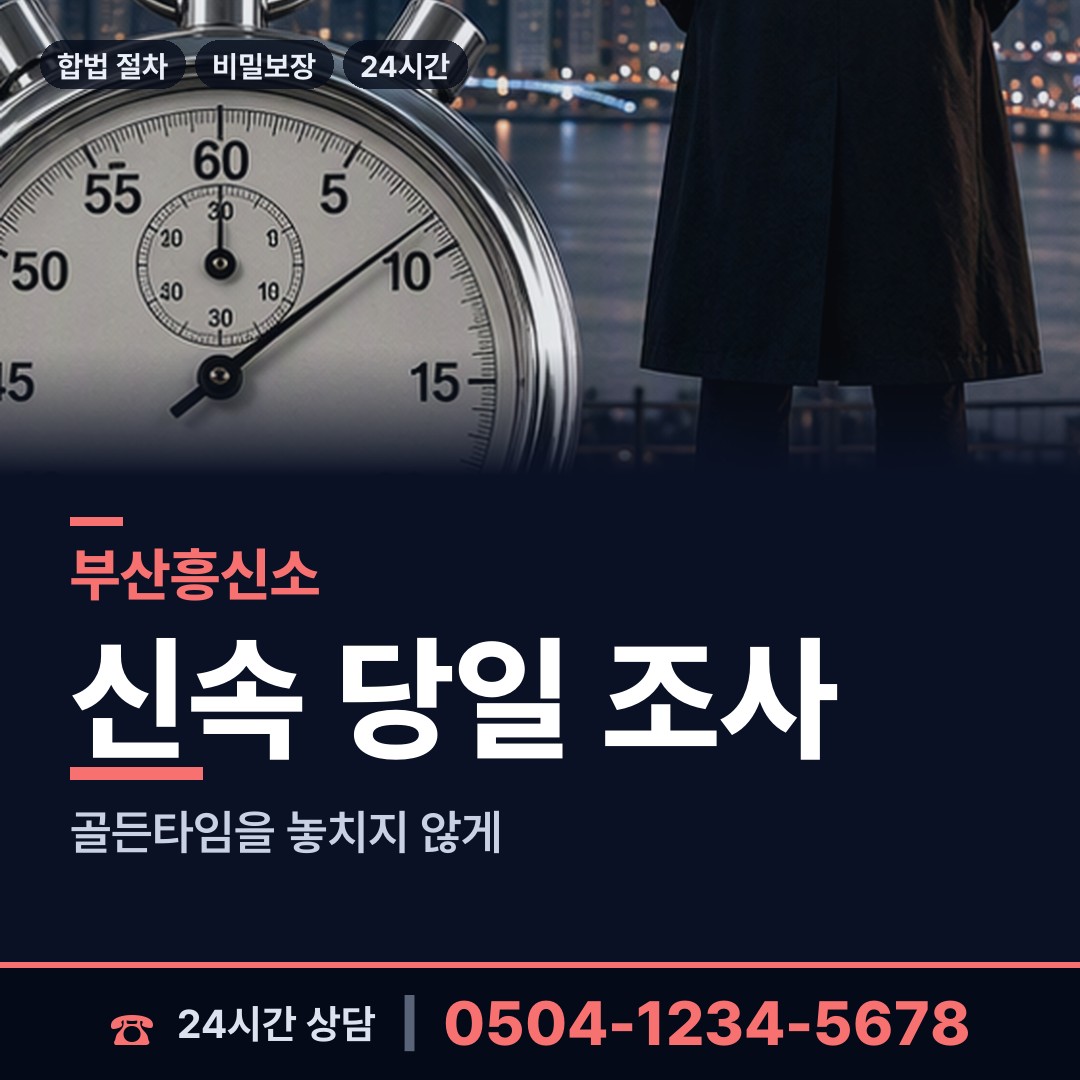 부산 남천제1동 부인외도흥신소 상담 안내